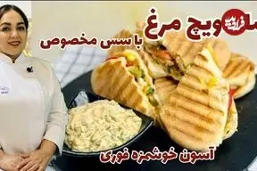 ببینید| طرز تهیه یک ساندویچ ساده و سالم با فیله مرغ و سس مخصوص