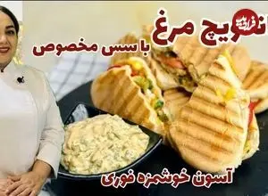 ببینید| طرز تهیه یک ساندویچ ساده و سالم با فیله مرغ و سس مخصوص