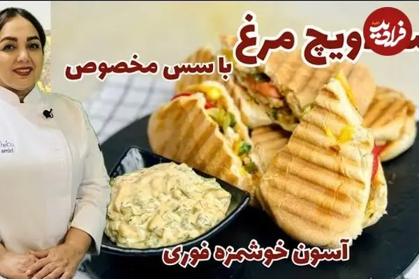 ببینید| طرز تهیه یک ساندویچ ساده و سالم با فیله مرغ و سس مخصوص
