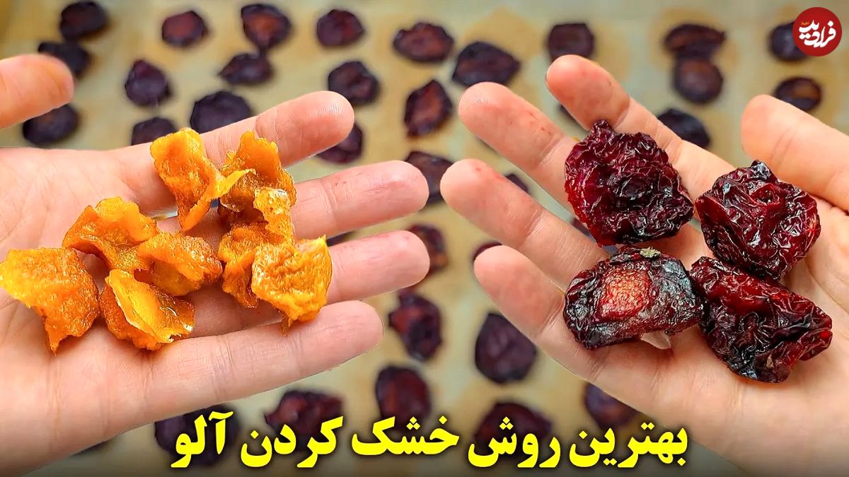 (ویدئو) روشی متفاوت و آسان برای خشک کردن آلو قرمز و زرد در خانه