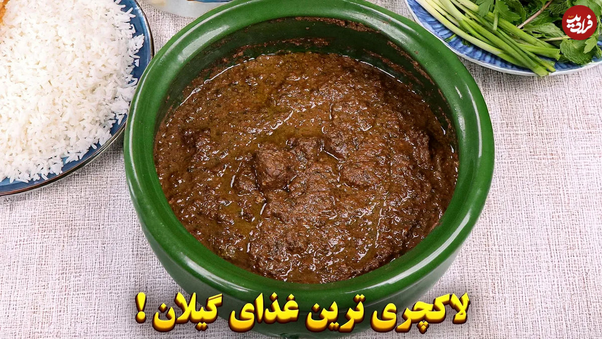 (ویدئو) طرز تهیه گمج کباب گیلانی؛ یک غذای مجلسی برای عید 1404