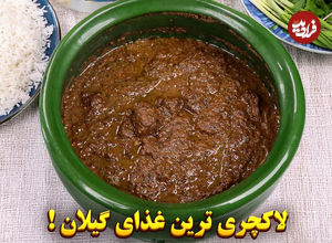 (ویدئو) طرز تهیه گمج کباب گیلانی؛ یک غذای مجلسی برای عید 1404