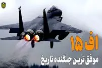 (ویدئو) اف 15 موفق ترین جنگنده تاریخ؛ پاسخ آمریکا به میگ 25 افسانه ای