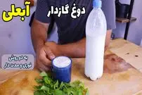 (ویدئو) دوغ بسته بندی نخرید؛ خودتان دوغ ترش و گازدار به دو روش درست کنید