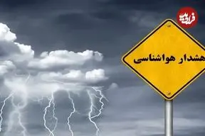 سازمان هواشناسی اطلاعیه داد