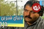 (عکس) تغییر چهره «عمو اسد» 26 سال بعد سریال دنیای شیرین دریا