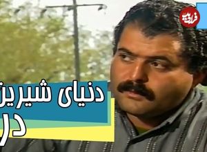 (عکس) تغییر چهره «عمو اسد» 26 سال بعد سریال دنیای شیرین دریا