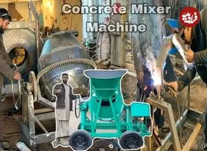 ببینید| فرآیند دیدنی ساخت دستگاه میکسر بتن در پاکستان