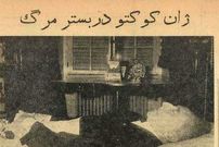 (عکس) آخرین عکس «ژان کوکتو» قبل از مرگ در ایران