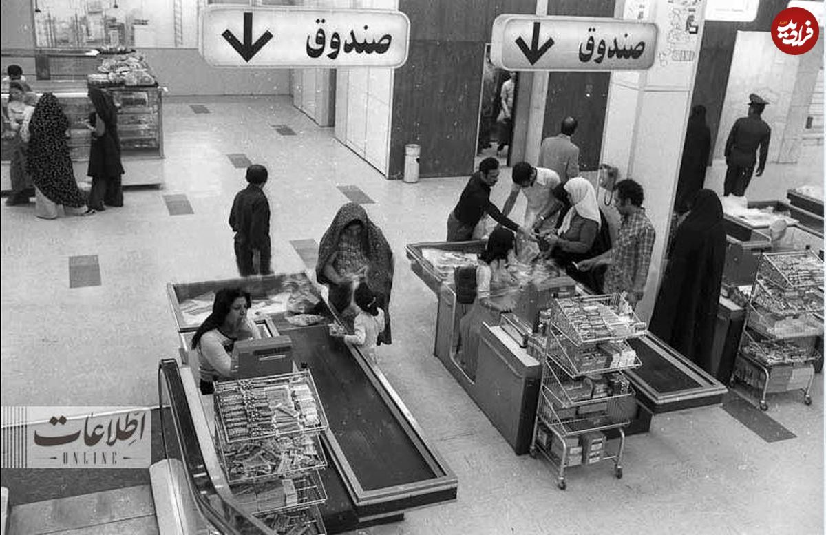 (عکس)سفر به تهران قدیم؛ عکس جالب فروشگاه زنجیره‌ای در تهران قبل از انقلاب!
