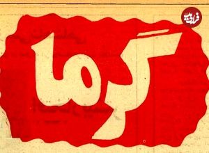 تصاویر؛ سفر در زمان؛ ایران داغ کرد: تهرانی‌ها فرار کردند، هجوم برای کولر در تبریز، طبس شهر مجردها، خوزستان فلات بی‌پرنده