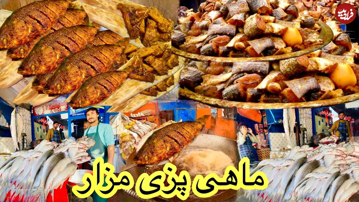 (ویدئو) غذای خیابانی در افغانستان؛ انواع ماهی کبابی در بازار مزارشریف