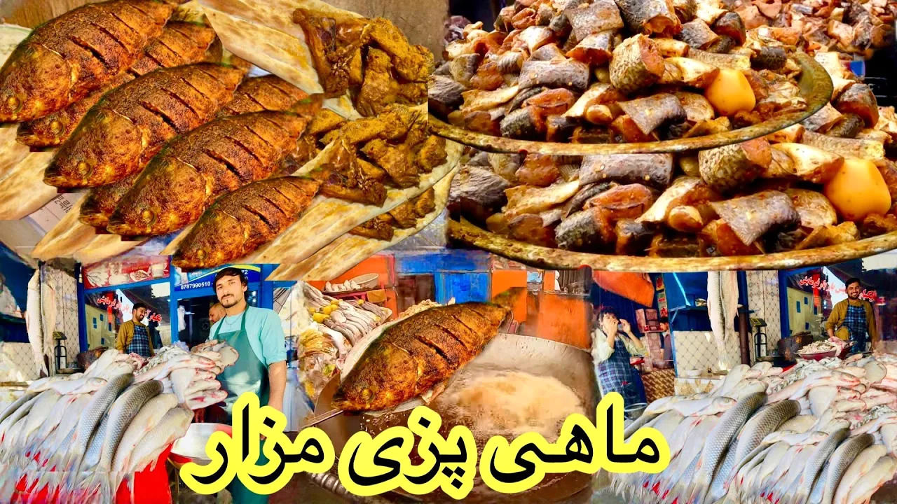 (ویدئو) غذای خیابانی در افغانستان؛ انواع ماهی کبابی در بازار مزارشریف