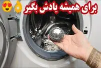 (ویدئو) یک روش ساده و کاربردی برای جرم گیری و رسوب زدایی عمیق لباسشویی