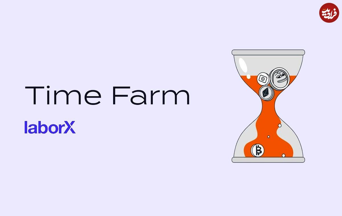 همه چیز درباره ایر دراپ Time Farm؛ کسب درآمد رایگان توکن SECOND