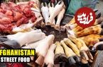 (ویدئو) غذای خیابانی در افغانستان؛ طبخ یک غذای پرطرفدار با دل گاو