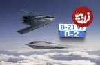 تصاویر| مقایسه بمب‌افکن‌های پنهانکار B-21 Raider و B-2 Spirit از نظر قیمت، قدرت و برد