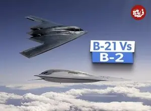 تصاویر| مقایسه بمب‌افکن‌های پنهانکار B-21 Raider و B-2 Spirit از نظر قیمت، قدرت و برد