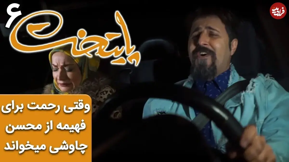 (ویدئو) سکانس خنده دار پایتخت 6؛ وقتی رحمت برای فهیمه از محسن چاوشی می‌خواند