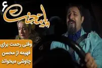 (ویدئو) سکانس خنده دار پایتخت 6؛ وقتی رحمت برای فهیمه از محسن چاوشی می‌خواند