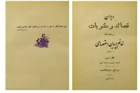 عکس| سفر در زمان؛ دیوان پروین اعتصامی ۹۰ ساله شد!