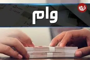 وام ۳۰ میلیونی با سود ۴ درصد؛ جزئیات طرحی که حساب خانوارها را شارژ می‌کند