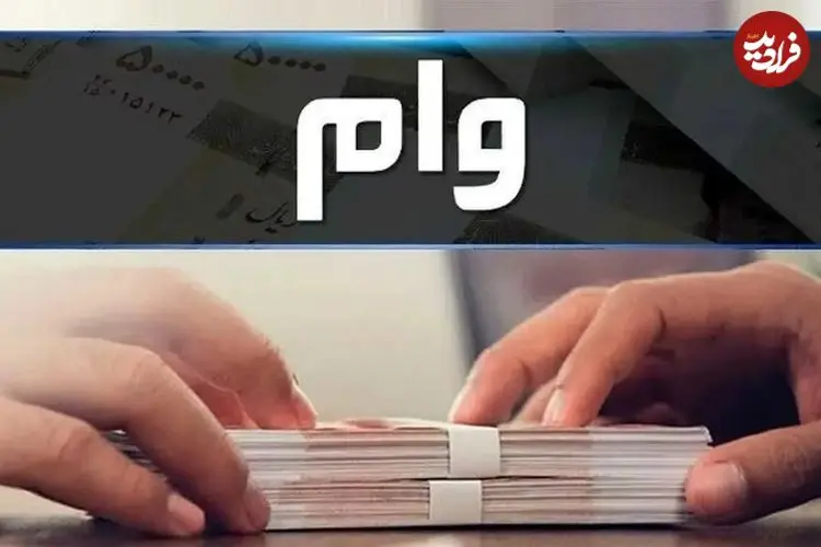 وام ۳۰ میلیونی با سود ۴ درصد؛ جزئیات طرحی که حساب خانوارها را شارژ می‌کند