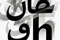 چرا وقتی کلمه‌ای را زیاد تکرار می‌کنیم بی‌معنی می‌شود؟