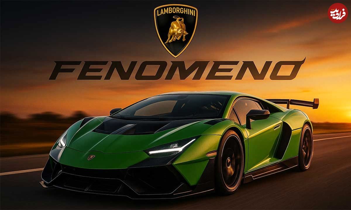 لامبورگینی فنومنو در شرف رونمایی، قویترین لامبورگینی تاریخ با تولید محدود