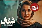 عکس؛ تارای سریال «شغال» در کنار همسر معروفِ کارگردانش