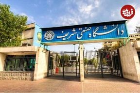 قطع همکاری خبرساز ۲۶ استاد با دانشگاه شریف