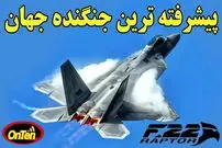(ویدئو) اف 22 رپتور؛ چرا آمریکا این جنگنده را به هیچ کشوری نمی فروشد؟