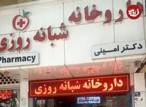 عکس| سفر به تهران قدیم؛ نمایی از داروخانه پارلمان در ابتدای خیابان جمهوری؛ سال 1346