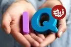 رتبه‌بندی باهوش‌ترین کشورهای جهان بر اساس IQ؛ ایران در کدام رتبه قرار دارد؟