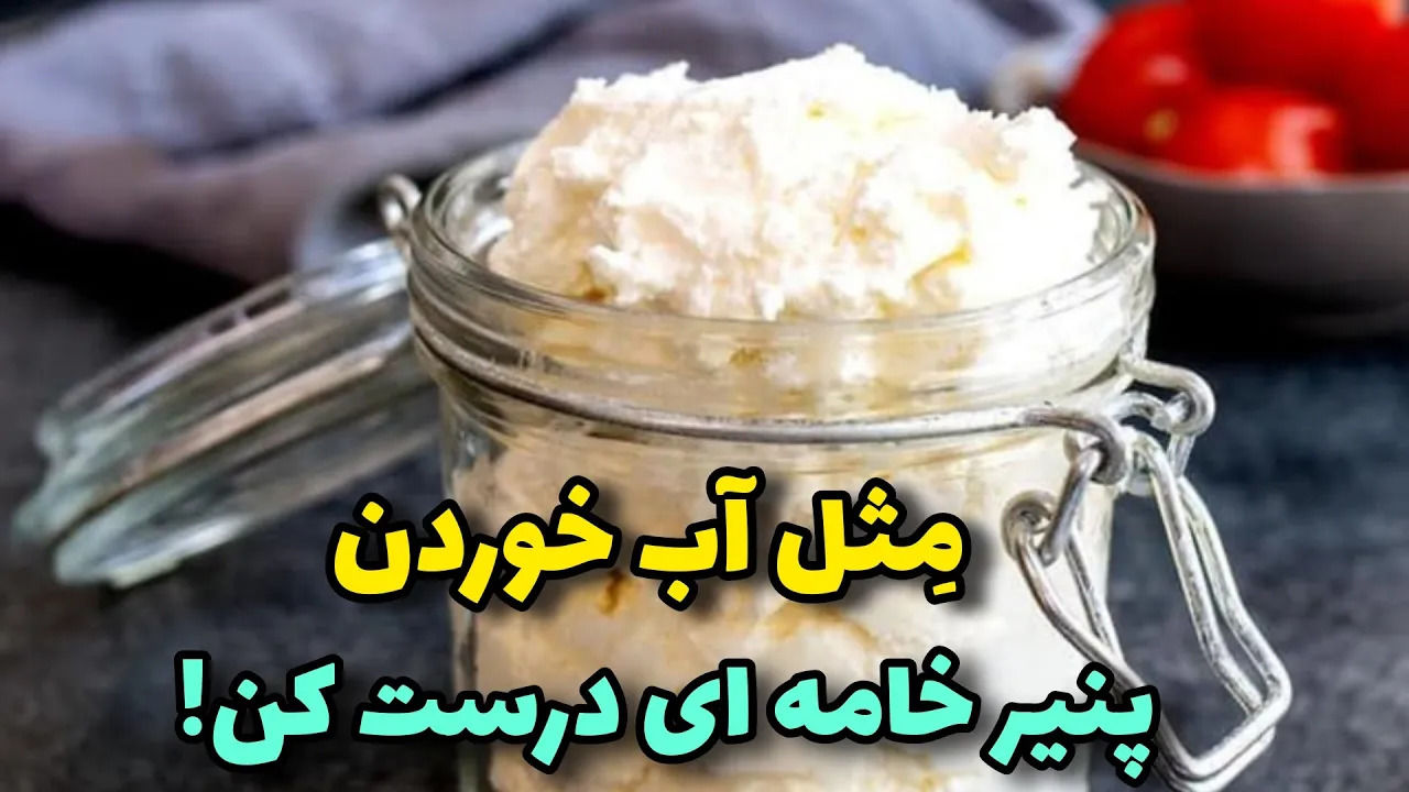 (ویدئو) طرز تهیه پنیر  خامه ای خانگی در ده دقیقه 