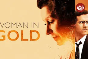 تصاویر| نقد فیلم Woman in Gold؛ از هیجان تا خستگی، درست مثل جنگ