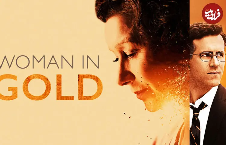 تصاویر| نقد فیلم Woman in Gold؛ از هیجان تا خستگی، درست مثل جنگ