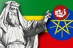 چرا فرمانروایان اتیوپی ادعا می‌کردند از نسل «حضرت سلیمان و ملکۀ سبا» هستند؟ 