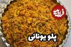 (ویدئو) طرز تهیه پلو مخلوط یونانی