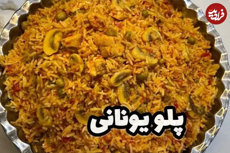 (ویدئو) طرز تهیه پلو مخلوط یونانی