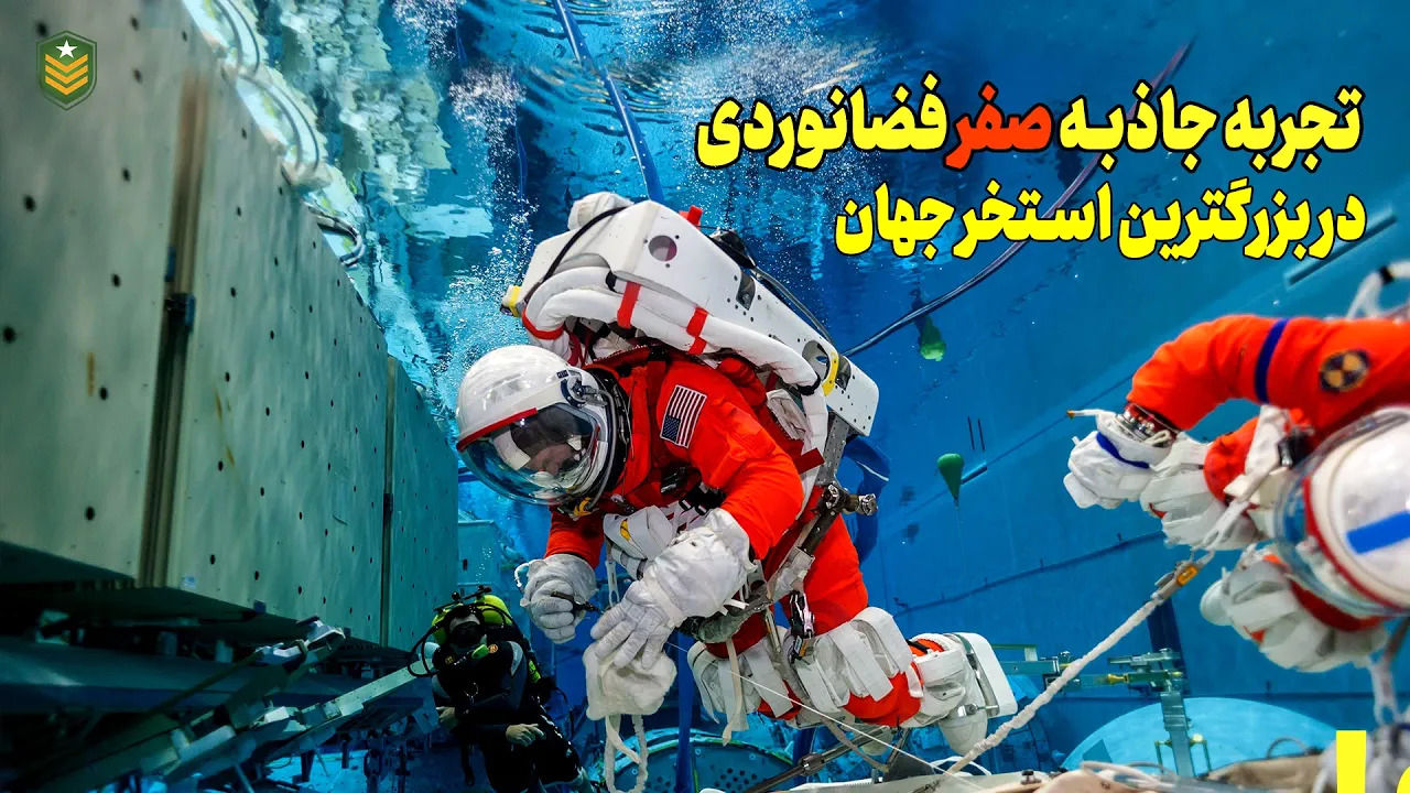 (ویدئو) ناسا چگونه فضانوردان خود را در بزرگترین استخر دنیا آموزش می دهد؟