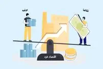 با مفهوم اقتصاد بیشتر آشنا شوید