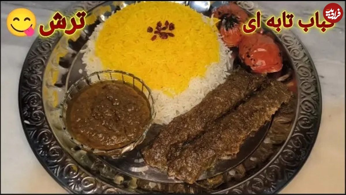 (ویدئو) طرز تهیه کباب تابه ای ترش مانند رستوران ها