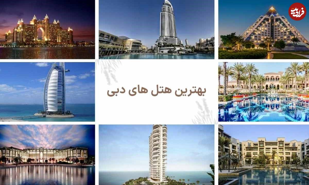 رزرو هتل در دبی؛ معرفی بهترین هتلها بر اساس بودجه شما