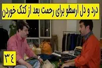 (ویدئو) سکانس خنده دار سریال پایتخت 5؛ درد و دل ارسطو برای رحمت بعد از کتک خوردن