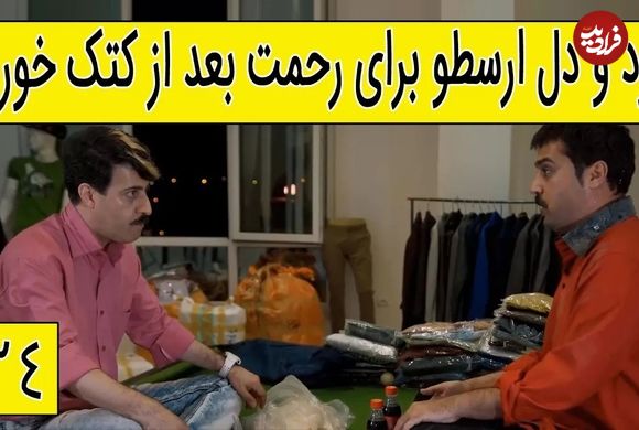 (ویدئو) سکانس خنده دار سریال پایتخت 5؛ درد و دل ارسطو برای رحمت بعد از کتک خوردن