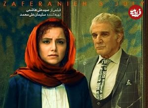 اکران فیلمی با بازی مهدی هاشمی، نازنین بیاتی و هنگامه قاضیانی