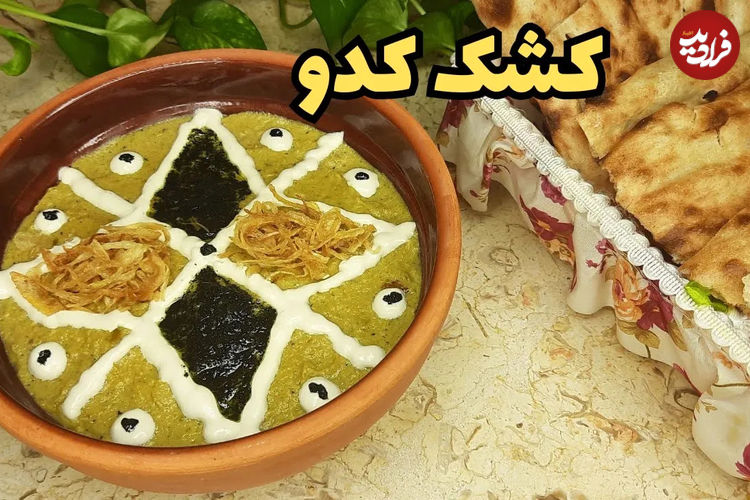 (ویدئو) طرز تهیه کشک کدو کرمانی؛ یک غذای ساده و لذیذ پاییزی