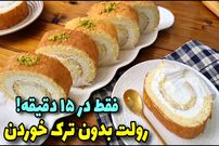 ببییند؛ طرز تهیه رولت خامه ای در منزل در 15 دقیقه