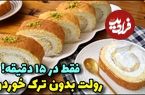 ببییند؛ طرز تهیه رولت خامه ای در منزل در 15 دقیقه